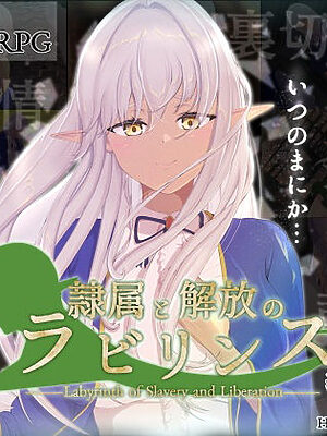 隷属と解放のラビリンス【はちょん(旧8×40)】