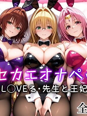キセカエオナペット -ToL◯VEる・先生と王妃篇-【愛玩ファクトリー】