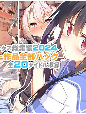 【リリックボックス総集編2024】れーさー作品全部パック【リリックボックス＋】