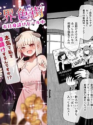 異世界色街  本日身請けセール中 本気で私を身請けするんですか！？【ふらふらトキシン】