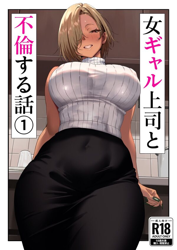 女ギャル上司と不倫する話1 画像1