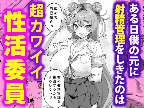 性活指導委員の搾精記録っ（はーと） 画像2