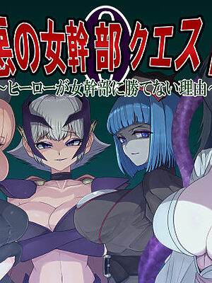 悪の女幹部クエスト0  〜ヒーローが女幹部に勝てない理由〜【M男紳士のにじかい】
