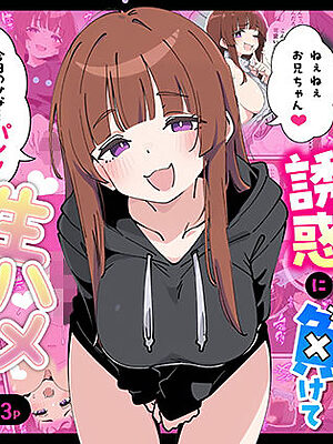 小悪魔義妹の誘惑に負けて生ハメセックスしまくる話【あくめくん】