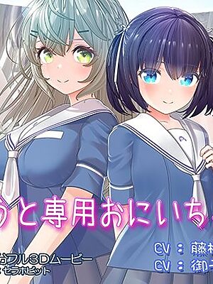 いもうと専用おにいちゃん2【セラホビット】