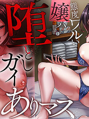 態度ワルい嬢ハ堕としガイありマス【ミツミツにく】