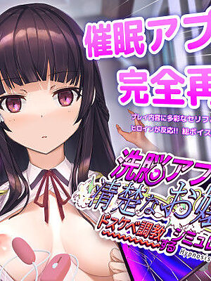 洗脳アプリで清楚なお嬢様をドスケベ調教するシミュレーション【dobuworks】