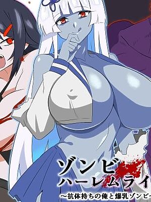 ゾンビハーレムライフ〜抗体持ちの俺と爆乳ゾンビ〜 第九話【サークル影武者】