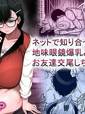 ネットで知り合った地味眼鏡爆乳とお友達交尾しちゃう話【まりもふえくすてんしょん】