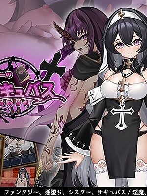 純真シスターの淫乱サキュバス禁断誓約【サオヒメダルク】