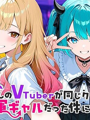 推しのVTuberが同じクラスの一軍ギャルだった件について【COMICアイル】