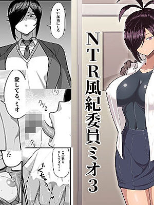 NTR風紀委員ミオ3【吹溜】