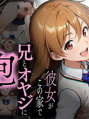 【NTR】彼女がこの家で兄とオヤジに抱かれている事を俺はまだ知らない。【ラブリークラフト】