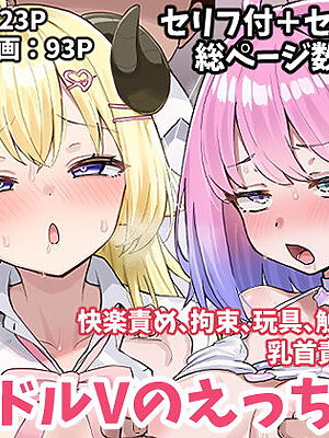 アイドルVのえっちな話4【こけもも】