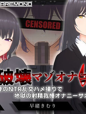 【オナサポ3Dアニメ】性癖破壊マゾオナニーW  〜愛する妻のNTR乱交ハメ撮りで地獄の射精我慢オナニーサポート〜【すくたれもの】