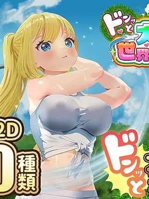 ドピュッとゴルフ伝説〜ドンっと大盛り世界大会編〜【たぬきハウス】