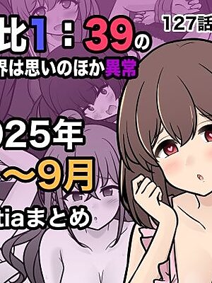 男女比1:39の平行世界は思いのほか異常（Fantia2025年7月〜9月まとめ）【きっさー】