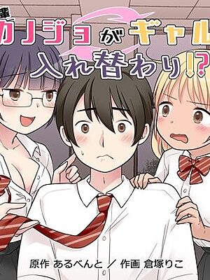 秀才先輩カノジョがギャルと入れ替わり！？【憑依（はい）る抜け道】