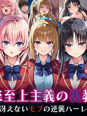 ようこそ快楽至上主義の裏教室へ〜冴えないモブの逆襲ハーレム〜【めろんぷりん】