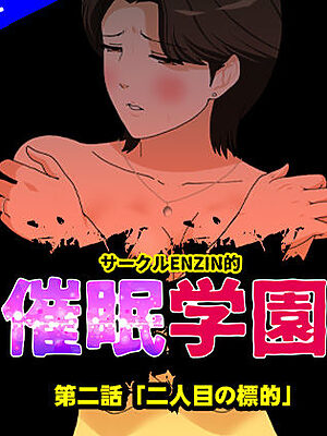 サークルENZIN的  催●学園  第二話（育ての親版）【サークルENZIN】