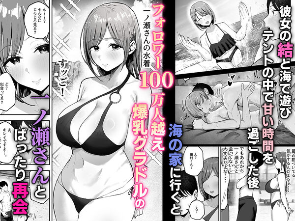 「お前がフった陰キャ女、今じゃフォロワー100万人超えの爆乳グラビアアイドルだぞ?w」2 ―彼女のいる俺をむちむち爆乳ボディで誘惑してきて逆NTR― 画像1