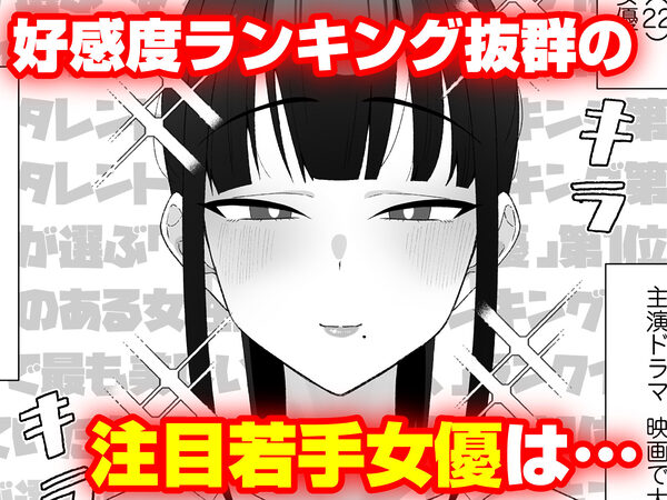 人気清楚系女優の裏の顔は超セックス好き！多忙で抑えられた性欲が爆発して巨根マネージャーと楽屋でHしちゃう話 画像1