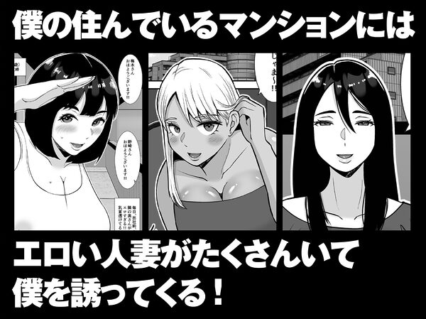 【総集編】僕のマンションにはエロい人妻しかいない!!1〜3 画像5