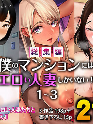 【総集編】僕のマンションにはエロい人妻しかいない！！1〜3【すめるすらいく】