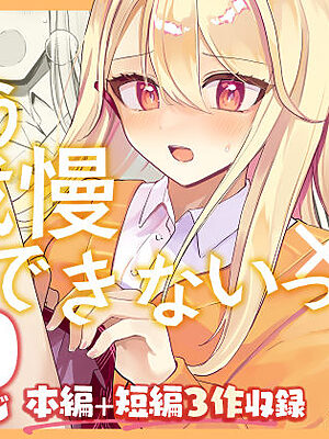 【限界我慢集】幼馴染は大ピンチ＋短編3作品【水星まじっく】