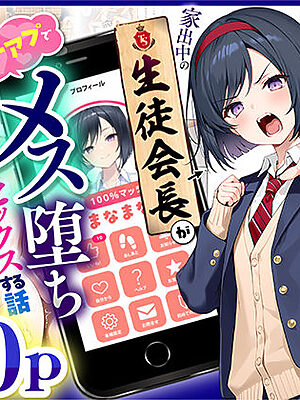 TSさせられた家出中の生徒会長がマチアプでメス堕ちセックスする話【悪魔ほろほろ】