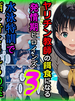 ヤリチン教師の餌食になる発情期ヒロインズ3〜水泳特訓で晒し者にされる〇葉〜【羞恥露出研究所】