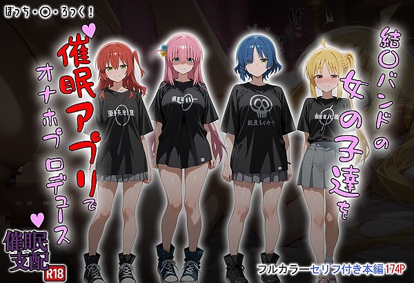結〇バンドの女の子達を催●アプリでオナホプロデュース 画像1