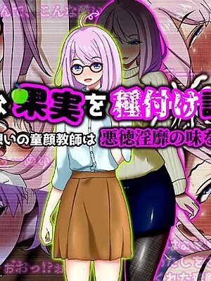 未熟な果実を種付け調教！！〜学生想いの童顔教師は悪徳淫靡の味を知る〜【ぴあすとらん】
