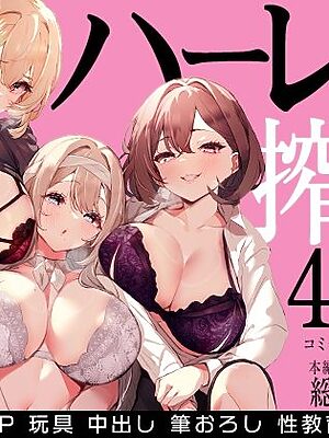ハーレムで搾精される4作品【みるくそーせーじ】