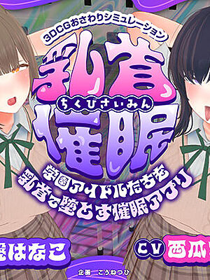【CV:常盤はなこ、西瓜すいか】乳首催●〜学園アイドルたちをを乳首で堕とす催●アプリ〜【乳首おさわり】【こうねつひ】