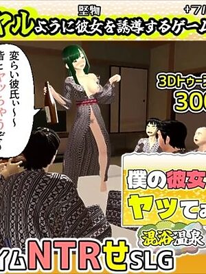 僕の彼女とヤッてみる2 〜混浴温泉〜【めくじら】