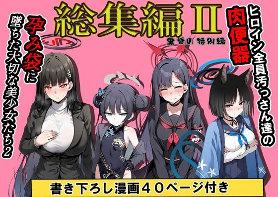 【総集編】ヒロイン全員おっさんの肉便器2  孕み袋に落ちた黒髪の生徒達 画像1