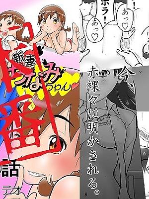 【本番！】新妻ちなみちゃん1〜3話【大幅加筆版】【笑談者】