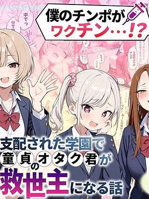 ゾンビに支配された学園で冴えない童貞のオタク君が少女たちの救世主になる話【性的初期衝動】