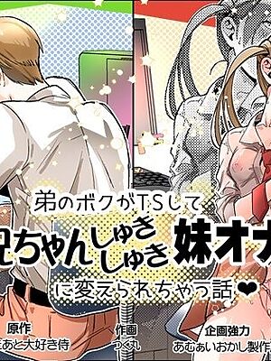 弟のボクがTSしてお兄ちゃんしゅきしゅき妹オナホに変えられちゃう話【あむぁいおかし製作所】