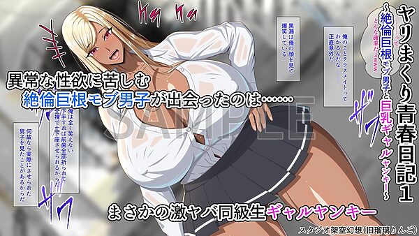 ヤリまくり青春日記1〜絶倫巨根モブ男子と巨乳ギャルヤンキー〜 画像1