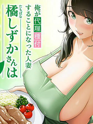 俺が代理種付することになった人妻橘しずかさんはなんにも知らない！！その2【伊達ろく】