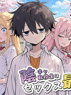 陰キャ転校生はセックス最強 – クラス代表の座を奪われた私 -【こっとろん】