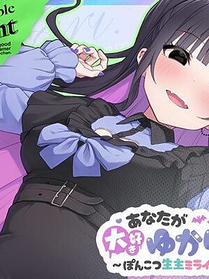 あなたが大好きゆかりちゃん  〜ぽんこつ生主ミライちゃんDLC〜【むねにくたべたい】