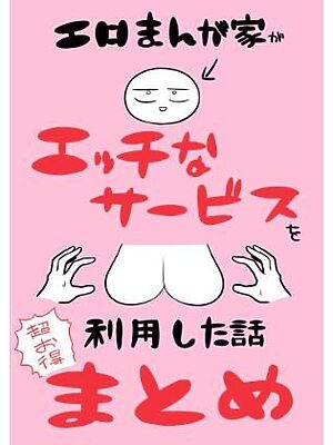 エロまんが家がエッチなサービスを利用したまとめ【はねっかえり】