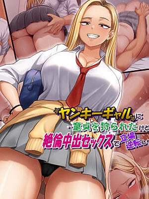 ヤンキーギャルに童貞を狩られたけど絶倫中出セックスで立場逆転しちゃう話【てんねんシックス】