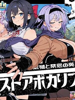 ポストアポカリプス-繁殖と禁忌の英雄-【いぬ】