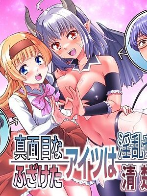 真面目なあいつは淫乱サキュバス ふざけたアイツは清楚令嬢【あむぁいおかし製作所】