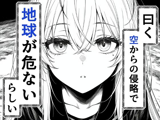 電波系女子と宇宙人に立ち向かうため初えっち 画像2