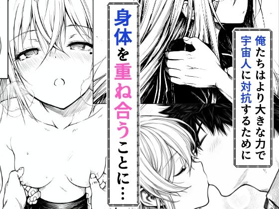 電波系女子と宇宙人に立ち向かうため初えっち 画像6